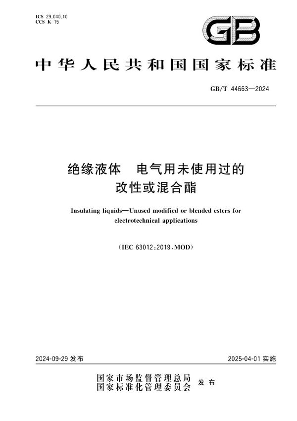 绝缘液体 电气用未使用过的改性或混合酯 (GB/T 44663-2024)