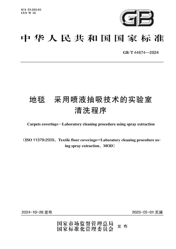 地毯 采用喷液抽吸技术的实验室清洗程序 (GB/T 44674-2024)