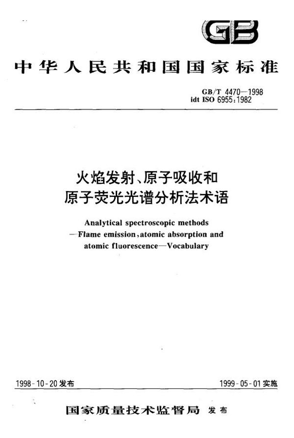 火焰发射、原子吸收和原子荧光光谱分析法术语 (GB/T 4470-1998)