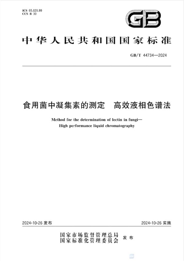 食用菌中凝集素的测定 高效液相色谱法 (GB/T 44734-2024)