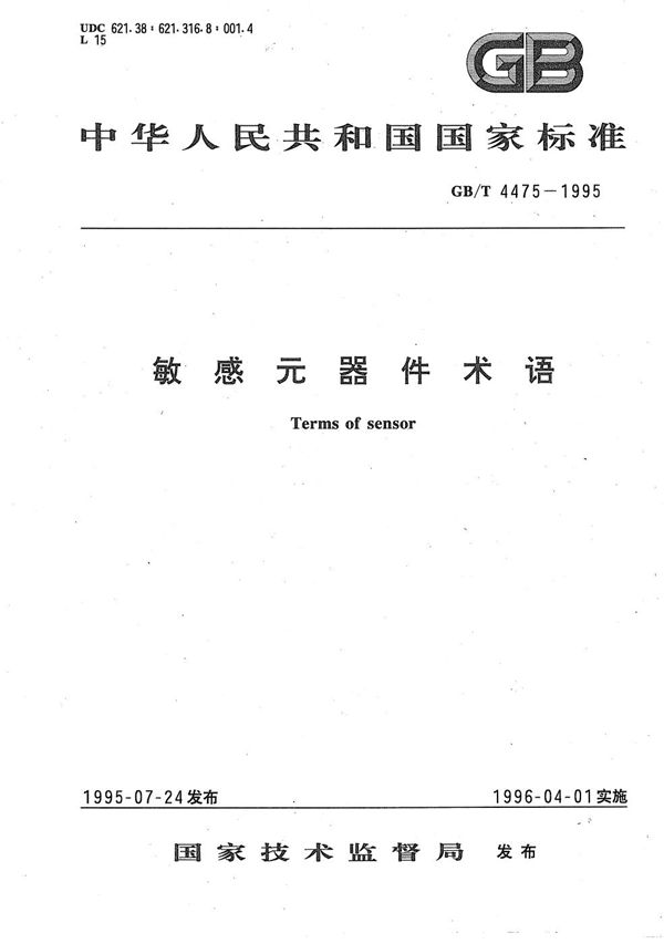 敏感元器件术语 (GB/T 4475-1995)