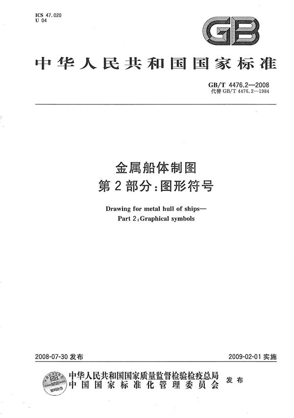 金属船体制图  第2部分：图形符号 (GB/T 4476.2-2008)