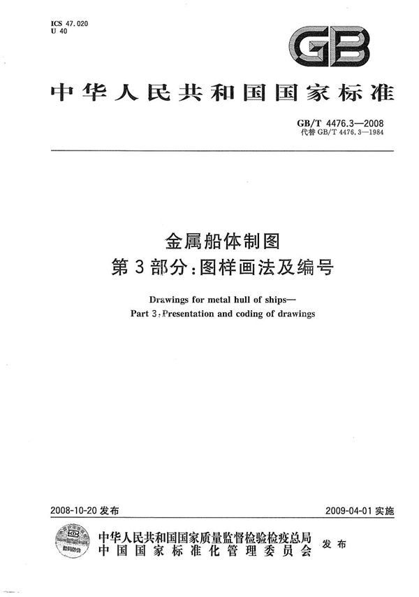 金属船体制图  第3部分：图样画法及编号 (GB/T 4476.3-2008)