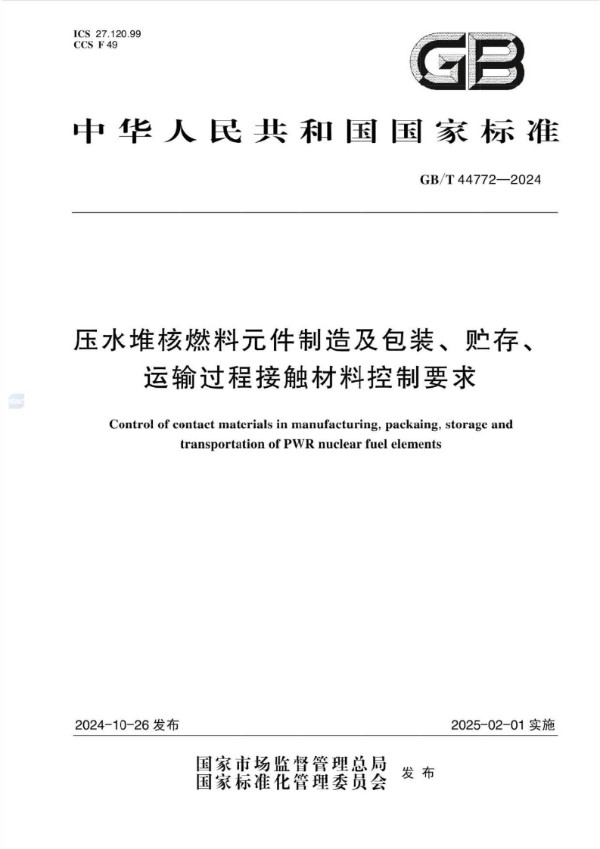 压水堆核燃料元件制造及包装、贮存、运输过程接触材料控制要求 (GB/T 44772-2024)