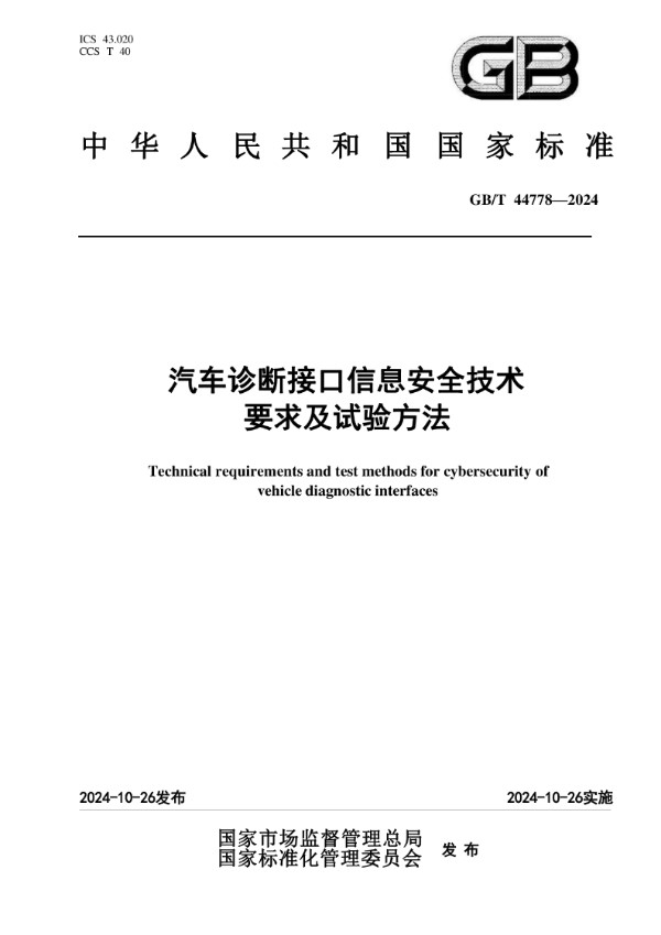 汽车诊断接口信息安全技术要求及试验方法 (GB/T 44778-2024)