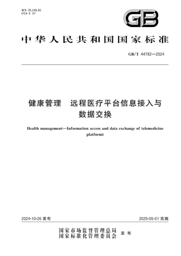 健康管理 远程医疗平台信息接入与数据交换 (GB/T 44792-2024)