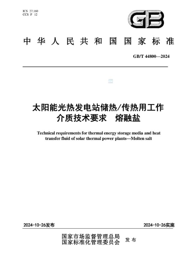 太阳能光热发电站储热/传热用工作介质技术要求  熔融盐 (GB/T 44800-2024)