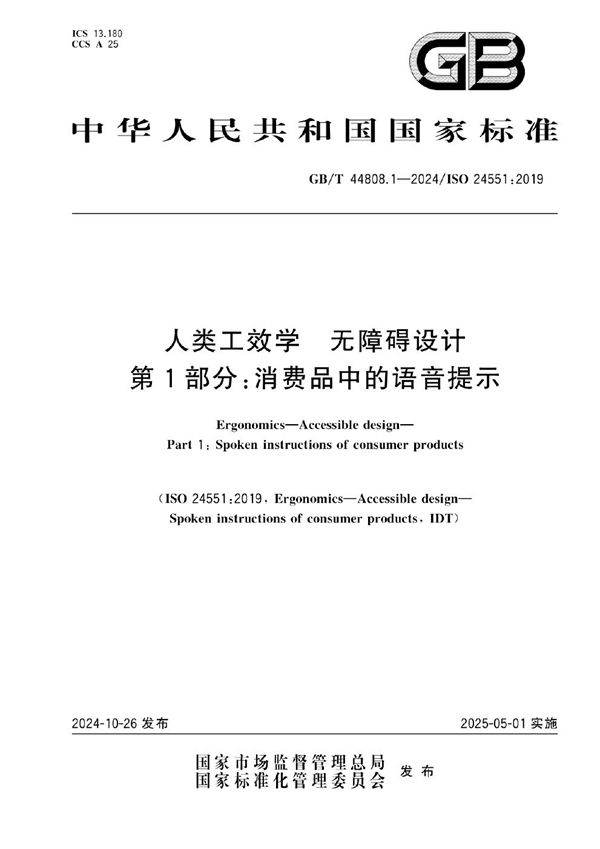 人类工效学 无障碍设计 第1部分：消费品中的语音提示 (GB/T 44808.1-2024)