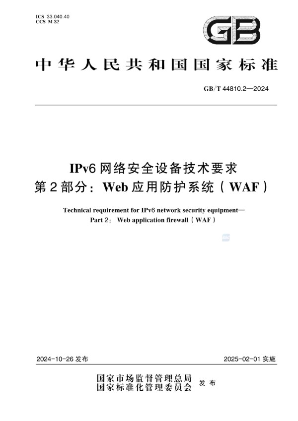 IPv6网络安全设备技术要求 第2部分：Web应用防护系统（WAF） (GB/T 44810.2-2024)