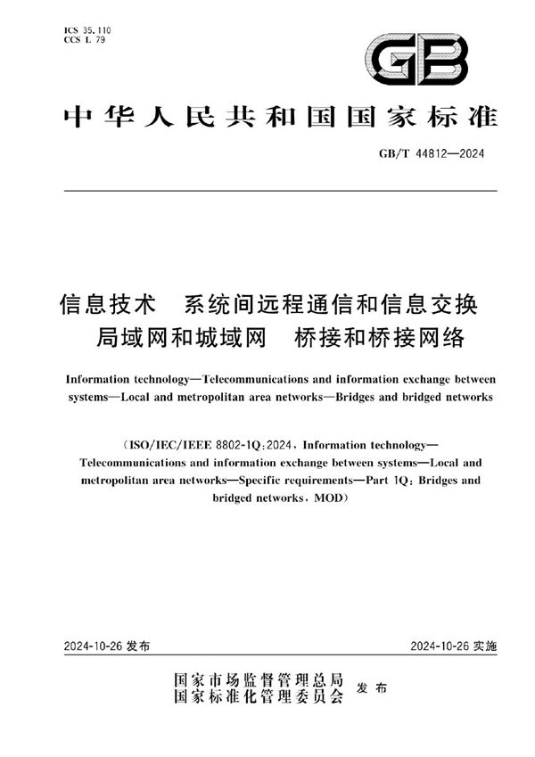 信息技术 系统间远程通信和信息交换 局域网和城域网 桥接和桥接网络 (GB/T 44812-2024)