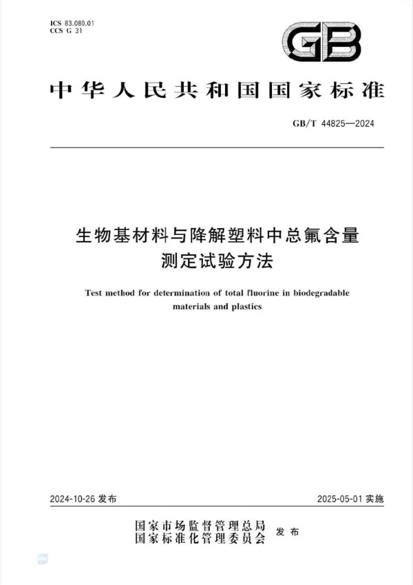 生物基材料与降解塑料中总氟含量测定试验方法 (GB/T 44825-2024)