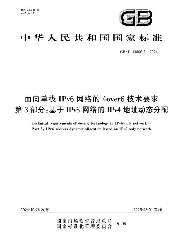 面向单栈IPv6网络的4over6技术要求  第3部分：基于IPv6网络的IPv4地址动态分配 (GB/T 44866.3-2024)