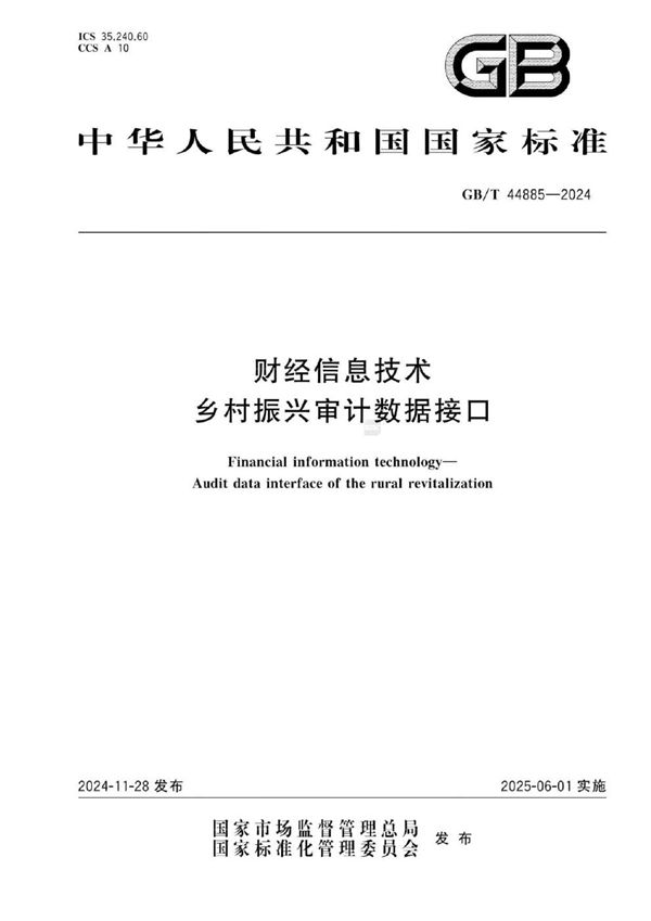 财经信息技术 乡村振兴审计数据接口 (GB/T 44885-2024)