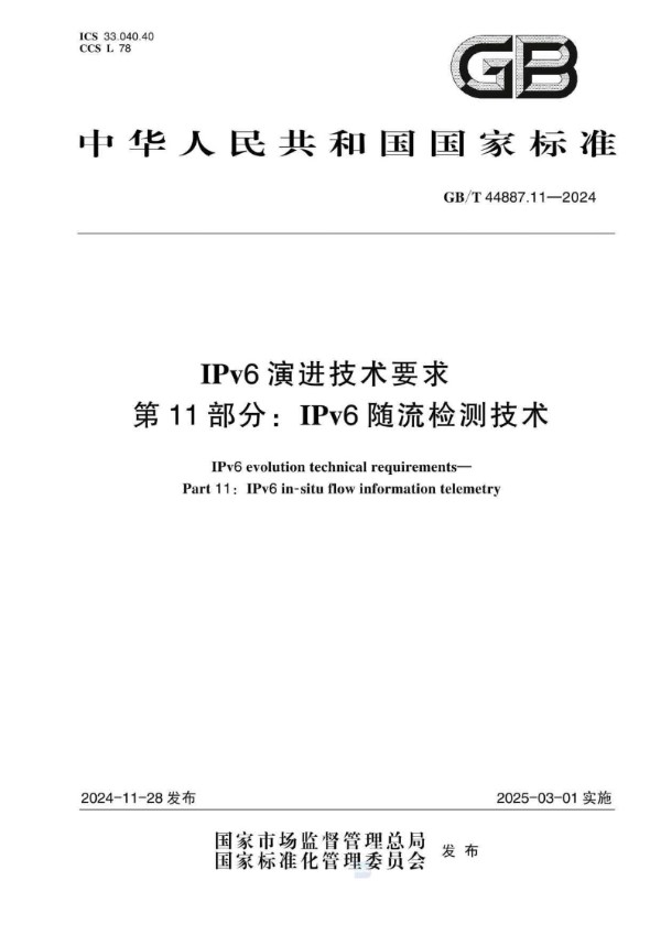 IPv6演进技术要求 第11部分：IPv6随流检测技术 (GB/T 44887.11-2024)