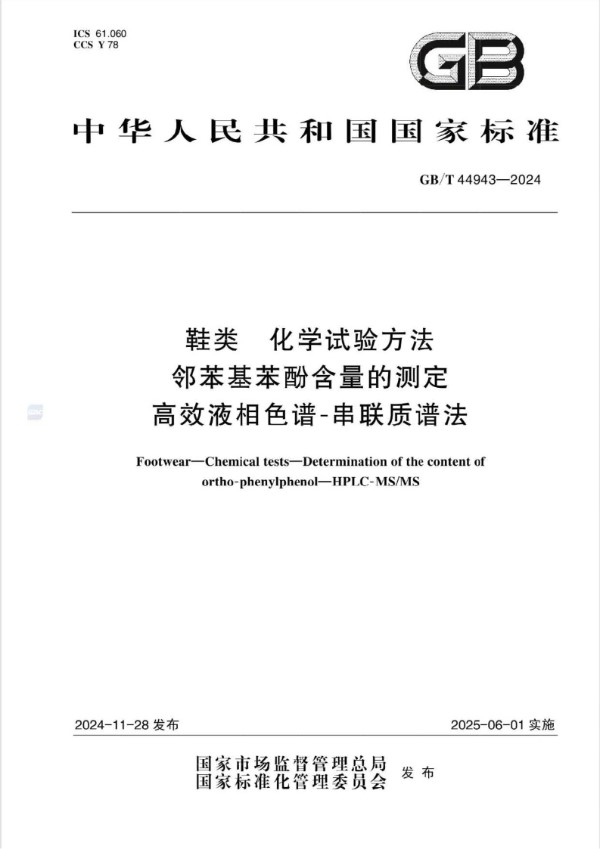 鞋类 化学试验方法 邻苯基苯酚含量的测定 高效液相色谱-串联质谱法 (GB/T 44943-2024)