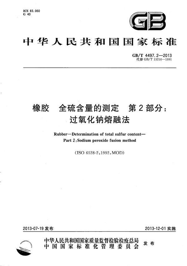 橡胶 全硫含量的测定  第2部分：过氧化钠熔融法 (GB/T 4497.2-2013)