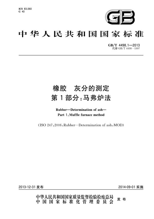 GBT 4498.1-2013 橡胶 灰分的测定 第1部分 马弗炉法