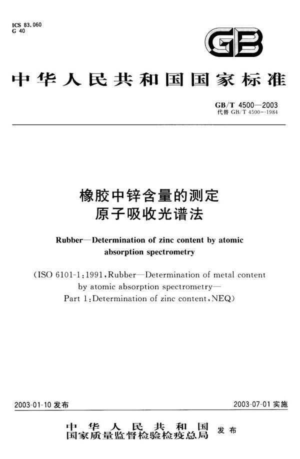 橡胶中锌含量的测定  原子吸收光谱法 (GB/T 4500-2003)