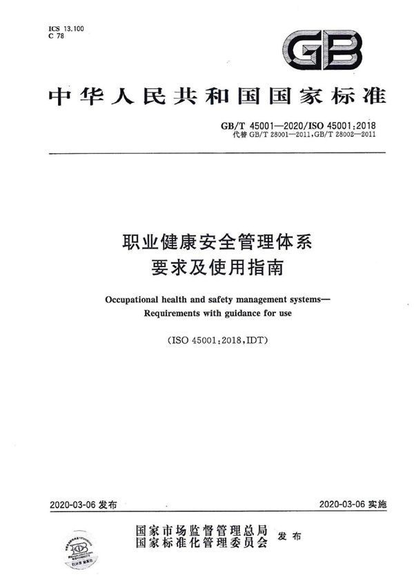 职业健康安全管理体系 要求及使用指南 (GB/T 45001-2020)