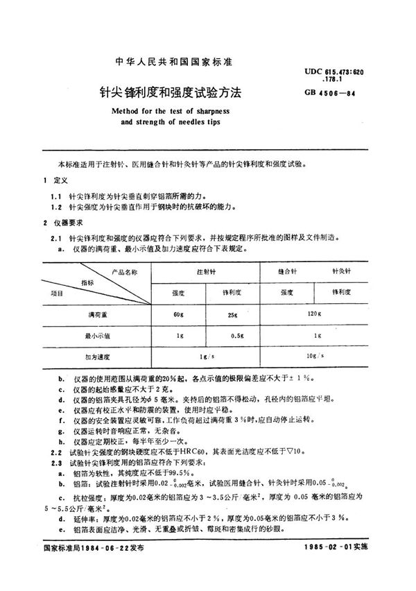 针尖锋利度和强度试验方法 (GB/T 4506-1984)