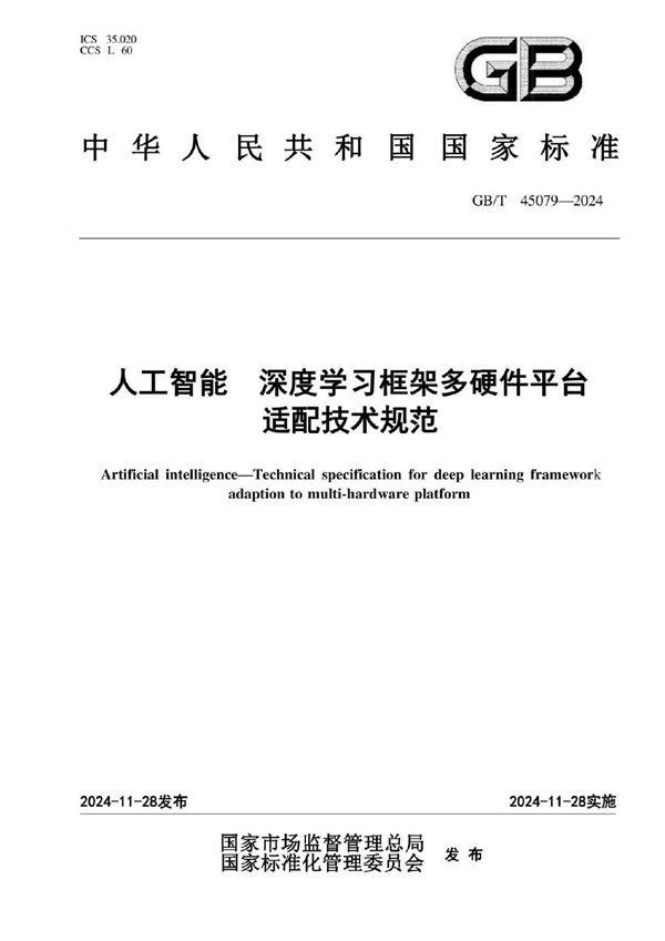 人工智能 深度学习框架多硬件平台适配技术规范 (GB/T 45079-2024)