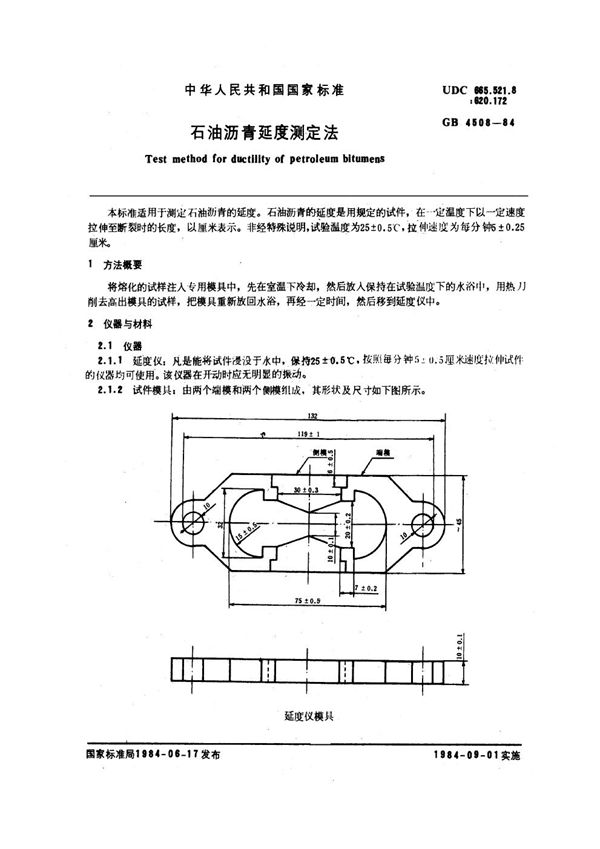 石油沥青延度测定法 (GB/T 4508-1984)