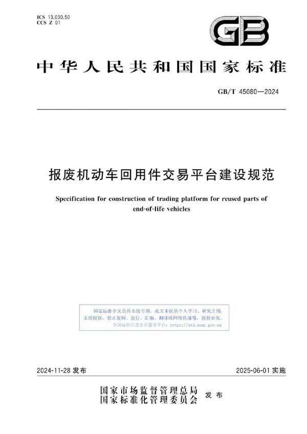 报废机动车回用件交易平台建设规范      (GB/T 45080-2024)