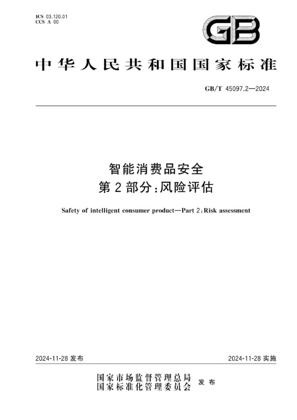 智能消费品安全 第2部分：风险评估 (GB/T 45097.2-2024)