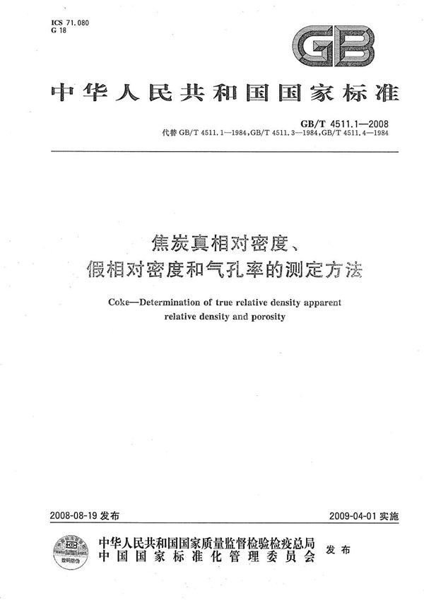 焦炭真相对密度、假相对密度和气孔率的测定方法 (GB/T 4511.1-2008)