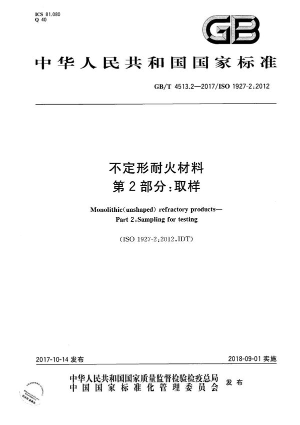 GBT 4513.2-2017 不定形耐火材料 第2部分 取样