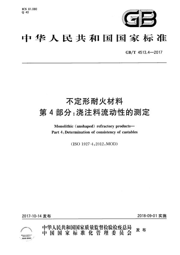 不定形耐火材料 第4部分：浇注料流动性的测定 (GB/T 4513.4-2017)