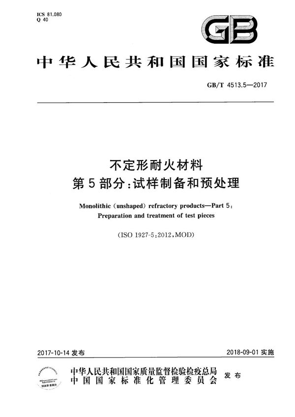 GBT 4513.5-2017 不定形耐火材料 第5部分 试样制备和预处理