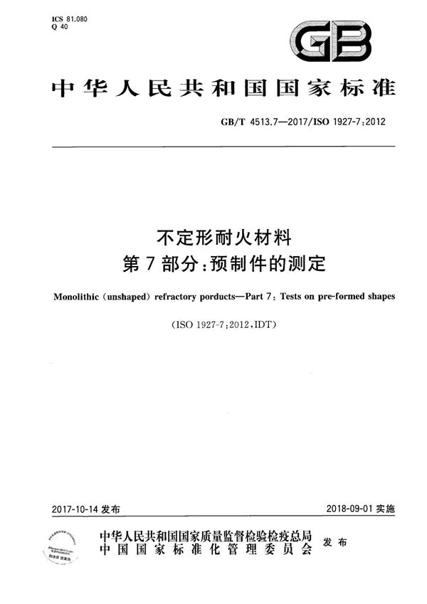 GBT 4513.7-2017 不定形耐火材料 第7部分 预制件的测定