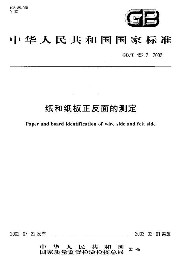 纸和纸板正反面的测定 (GB/T 452.2-2002)