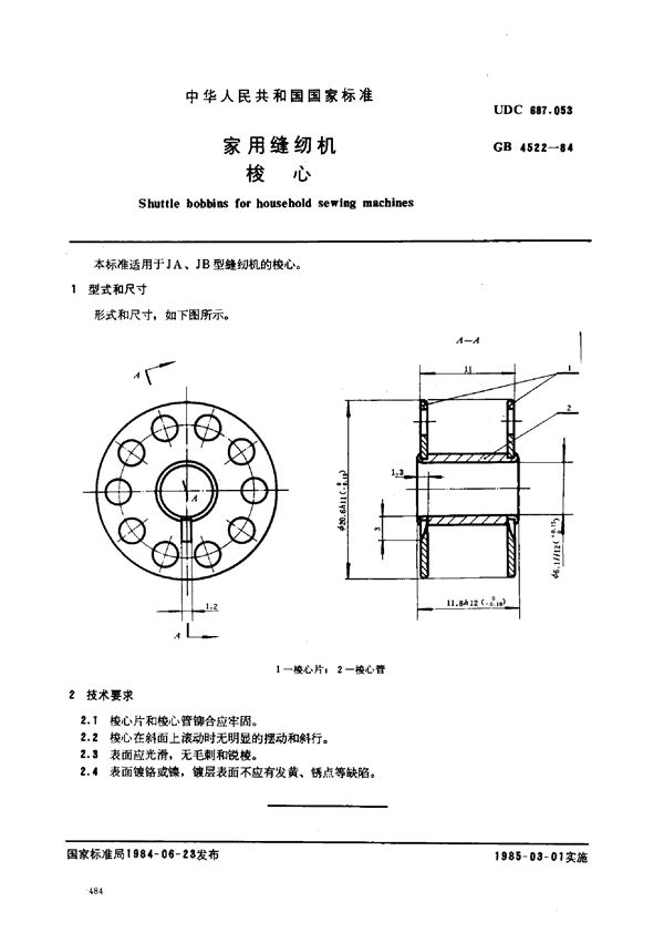 家用缝纫机 梭心 (GB/T 4522-1984)