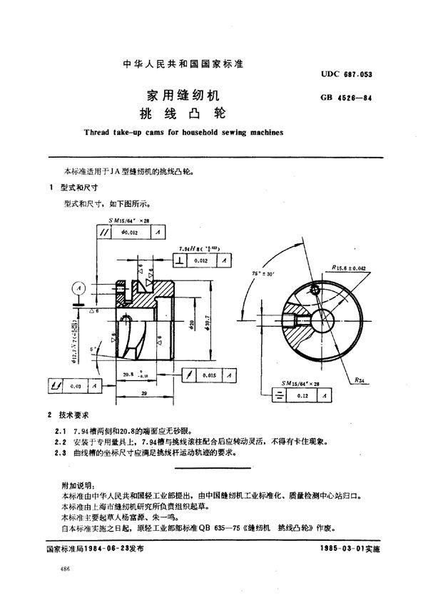 家用缝纫机 挑线凸轮 (GB/T 4526-1984)