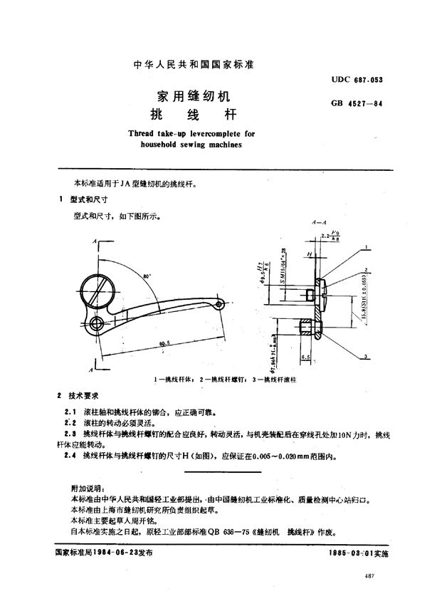 家用缝纫机 挑线杆 (GB/T 4527-1984)