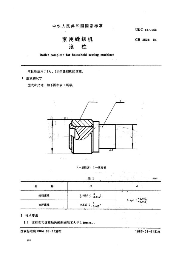 家用缝纫机 滚柱 (GB/T 4528-1984)