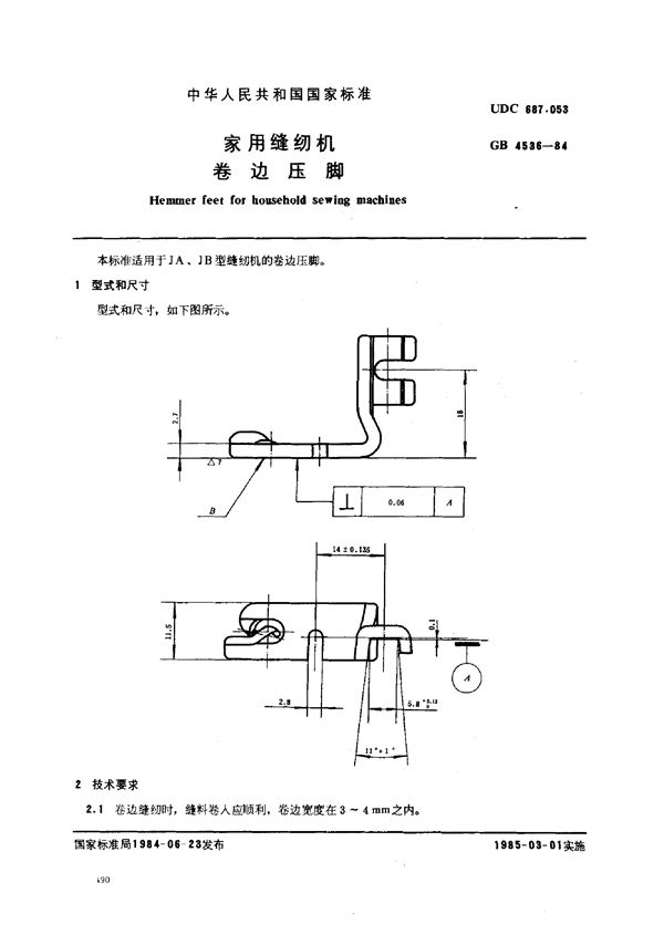 家用缝纫机 卷边压脚 (GB/T 4536-1984)