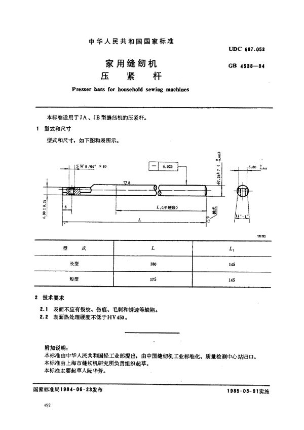 家用缝纫机 压紧杆 (GB/T 4538-1984)