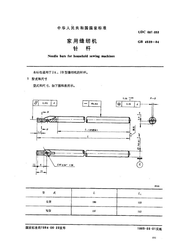 家用缝纫机 针杆 (GB/T 4539-1984)