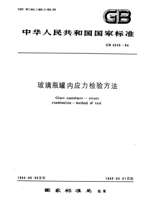 玻璃瓶罐  内应力检验方法 (GB/T 4545-1984)