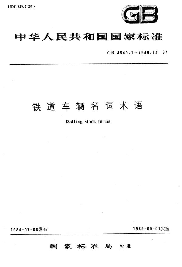 铁道车辆名词术语  一般名词术语 (GB/T 4549.1-1984)