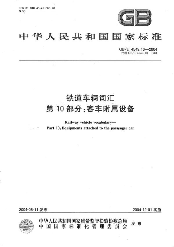 GBT 4549.10-2004 铁道车辆词汇 第10部分 客车附属设备