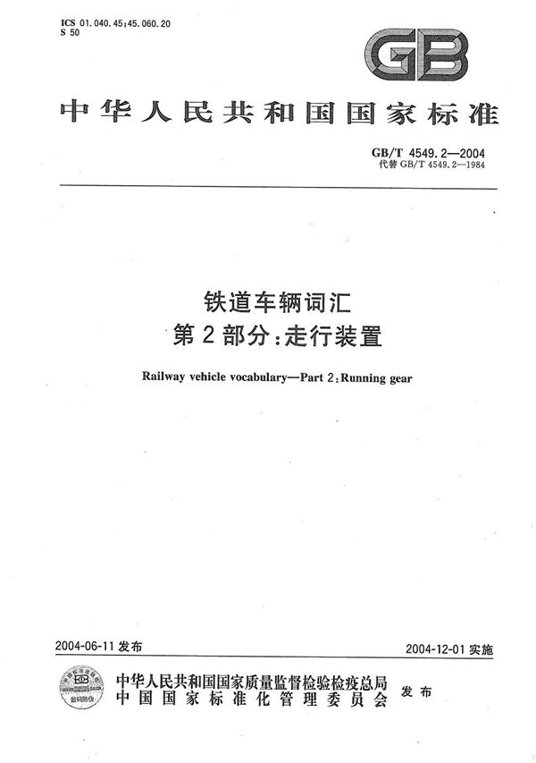 GBT 4549.2-2004 铁道车辆词汇 第2部分 走行装置