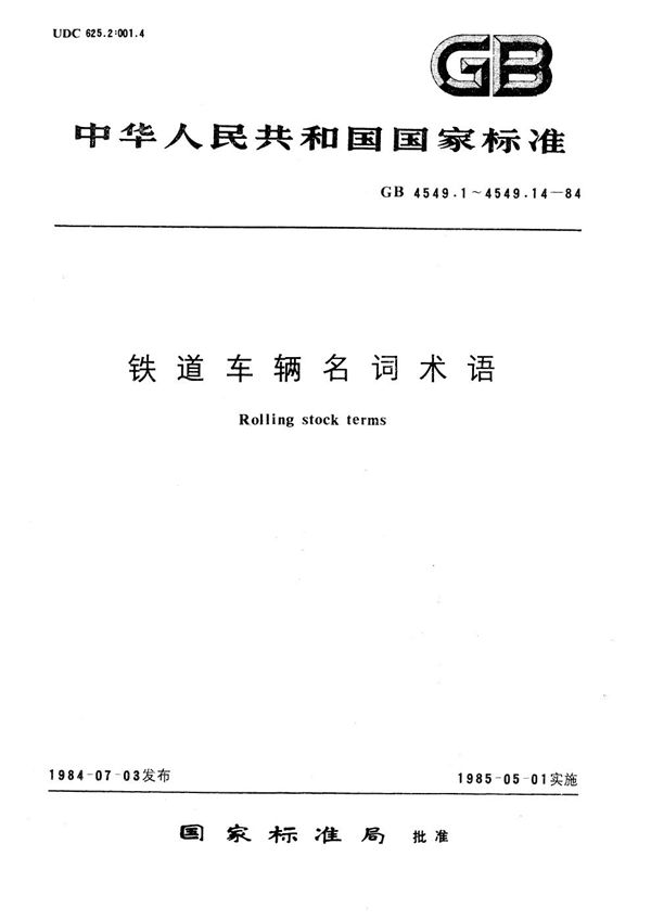 铁道车辆名词术语  制动装置 (GB/T 4549.3-1984)