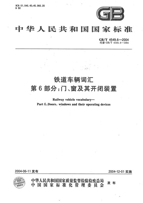 铁道车辆词汇  第6部分:门、窗及其开闭装置 (GB/T 4549.6-2004)