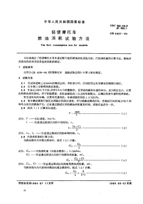 轻便摩托车 燃油消耗试验方法 (GB/T 4567-1984)