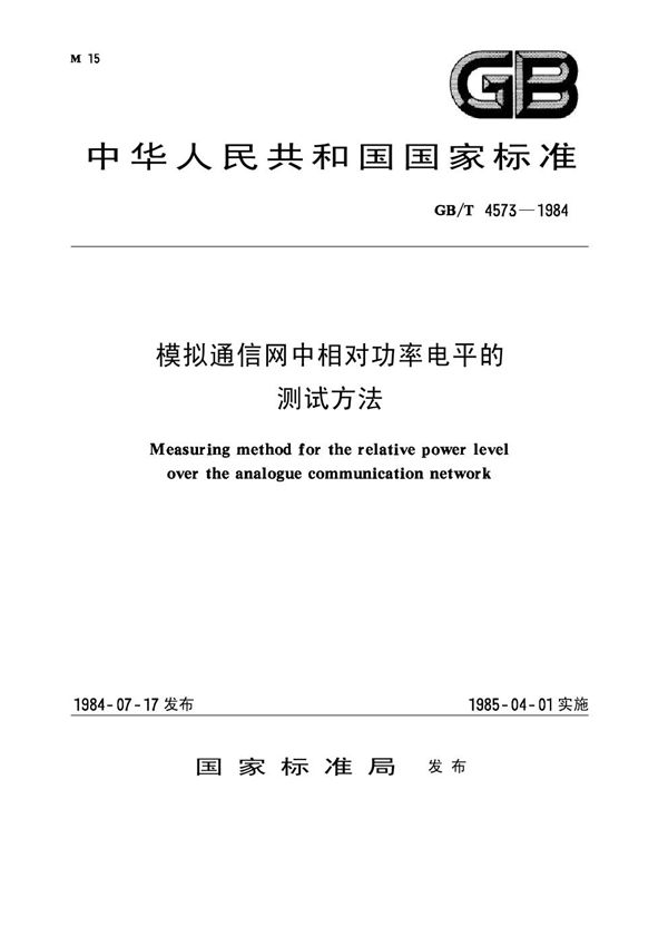 模拟通信网中相对功率电平的测试方法 (GB/T 4573-1984)