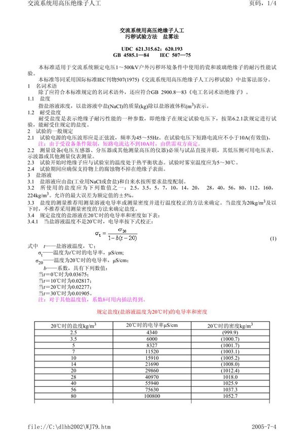 交流系统用高压绝缘子人工污秽试验方法  盐雾法 (GB/T 4585.1-1984)